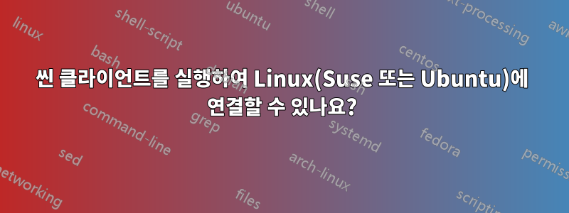 씬 클라이언트를 실행하여 Linux(Suse 또는 Ubuntu)에 연결할 수 있나요?