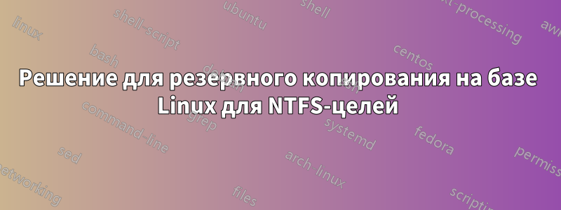 Решение для резервного копирования на базе Linux для NTFS-целей