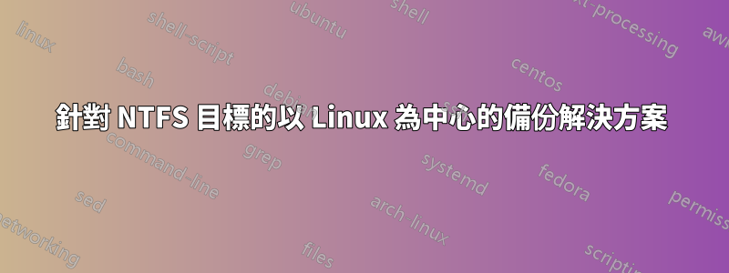 針對 NTFS 目標的以 Linux 為中心的備份解決方案