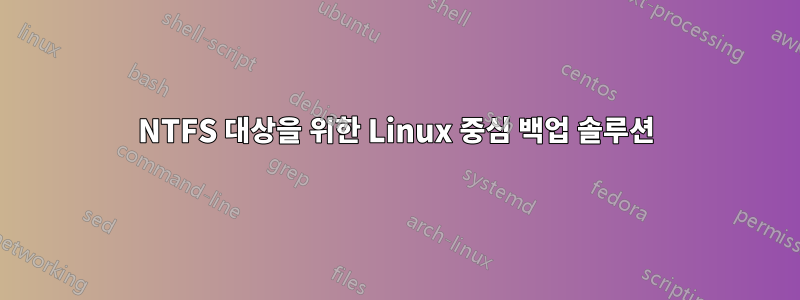 NTFS 대상을 위한 Linux 중심 백업 솔루션