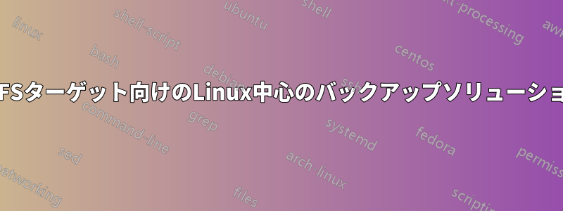 NTFSターゲット向けのLinux中心のバックアップソリューション