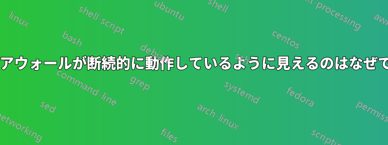 ファイアウォールが断続的に動作しているように見えるのはなぜですか?