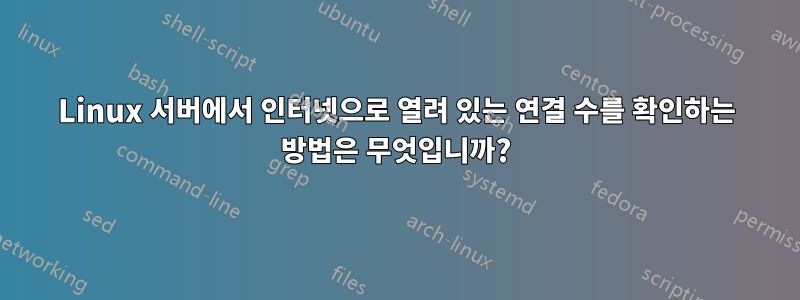 Linux 서버에서 인터넷으로 열려 있는 연결 수를 확인하는 방법은 무엇입니까?