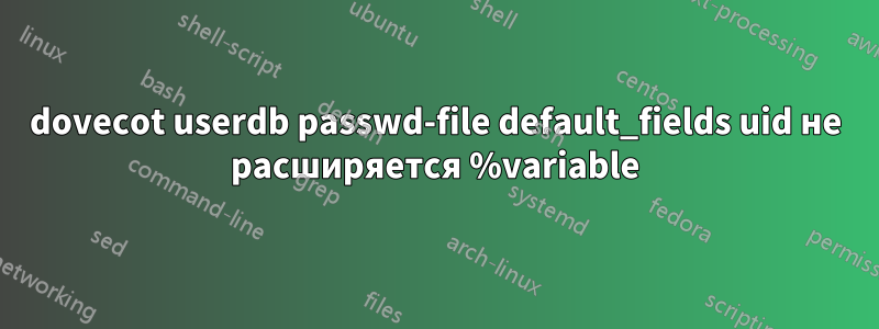 dovecot userdb passwd-file default_fields uid не расширяется %variable