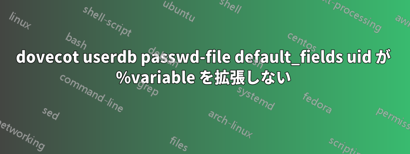 dovecot userdb passwd-file default_fields uid が %variable を拡張しない