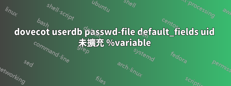 dovecot userdb passwd-file default_fields uid 未擴充 %variable