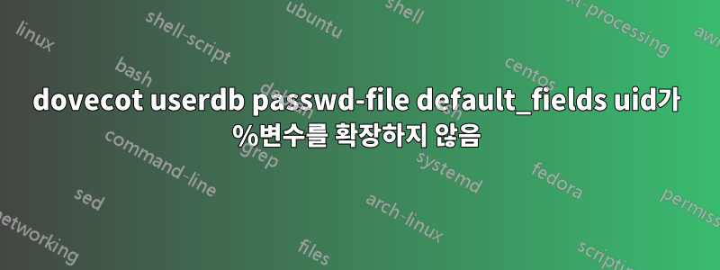 dovecot userdb passwd-file default_fields uid가 %변수를 확장하지 않음