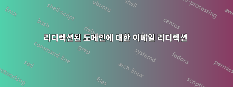 리디렉션된 도메인에 대한 이메일 리디렉션