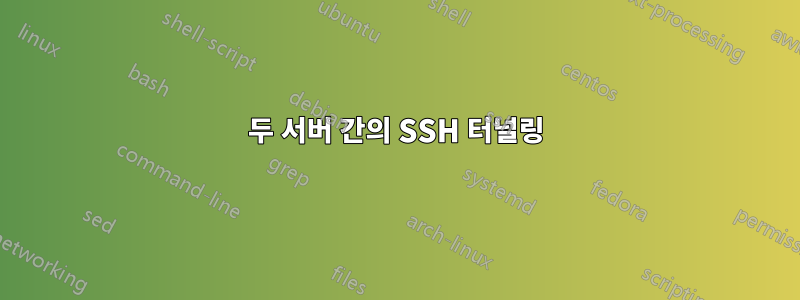 두 서버 간의 SSH 터널링