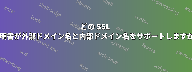 どの SSL 証明書が外部ドメイン名と内部ドメイン名をサポートしますか?