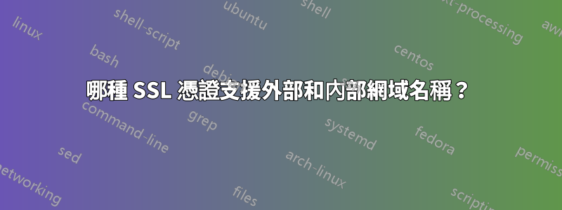 哪種 SSL 憑證支援外部和內部網域名稱？