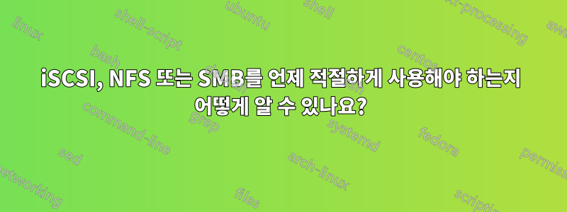 iSCSI, NFS 또는 SMB를 언제 적절하게 사용해야 하는지 어떻게 알 수 있나요?