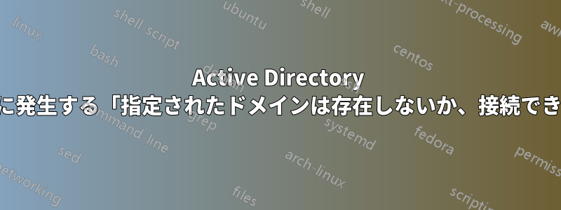 Active Directory ユーザーとコンピューターの使用中に発生する「指定されたドメインは存在しないか、接続できませんでした」という無害なエラー