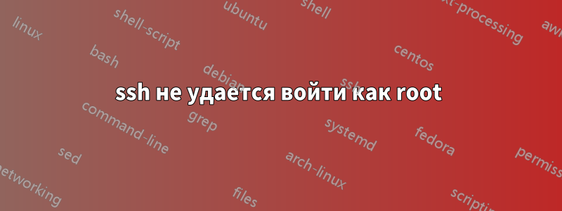 ssh не удается войти как root