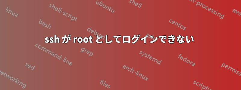 ssh が root としてログインできない