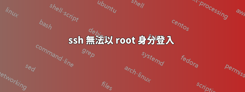 ssh 無法以 root 身分登入