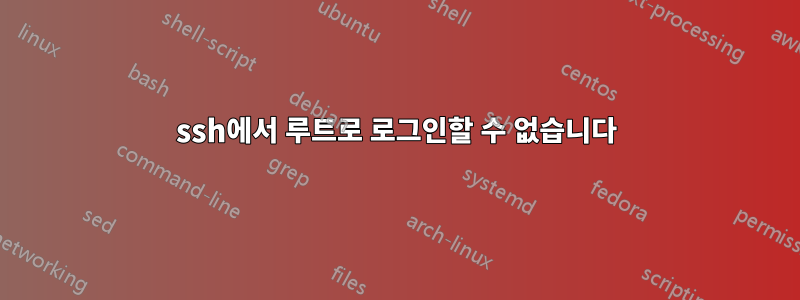 ssh에서 루트로 로그인할 수 없습니다