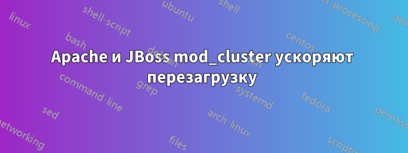 Apache и JBoss mod_cluster ускоряют перезагрузку