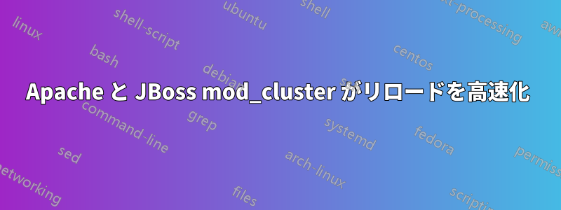 Apache と JBoss mod_cluster がリロードを高速化