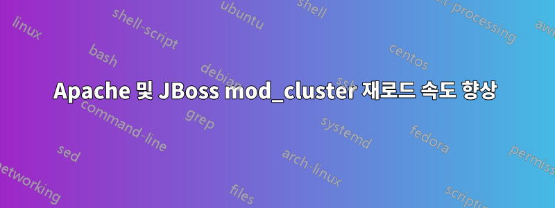 Apache 및 JBoss mod_cluster 재로드 속도 향상