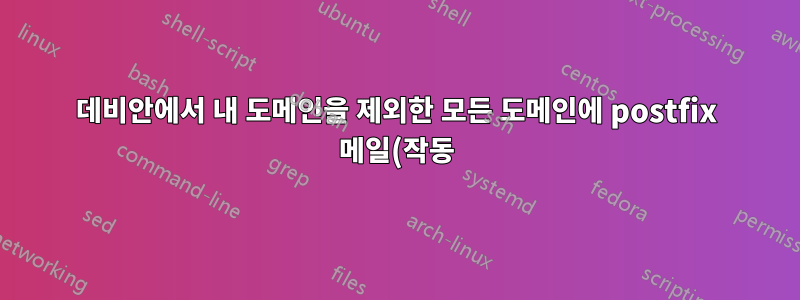 데비안에서 내 도메인을 제외한 모든 도메인에 postfix 메일(작동)