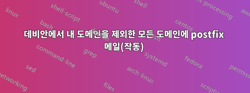 데비안에서 내 도메인을 제외한 모든 도메인에 postfix 메일(작동)