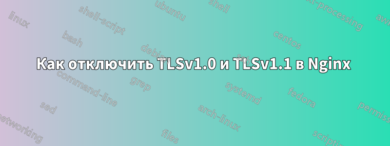 Как отключить TLSv1.0 и TLSv1.1 в Nginx