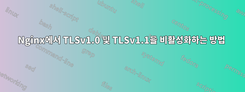 Nginx에서 TLSv1.0 및 TLSv1.1을 비활성화하는 방법