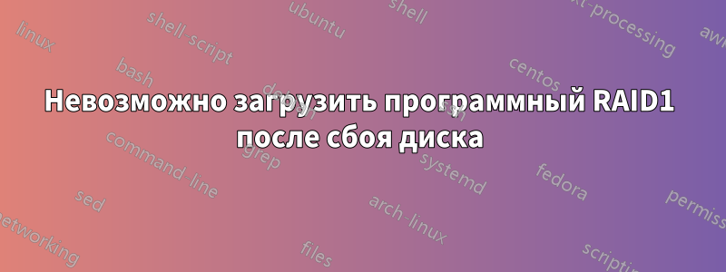 Невозможно загрузить программный RAID1 после сбоя диска