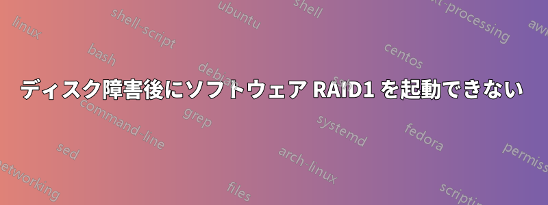 ディスク障害後にソフトウェア RAID1 を起動できない