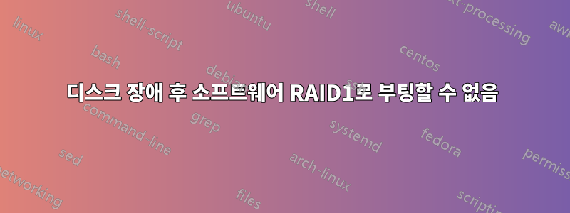 디스크 장애 후 소프트웨어 RAID1로 부팅할 수 없음