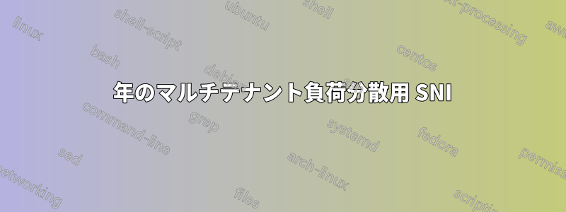 2015 年のマルチテナント負荷分散用 SNI