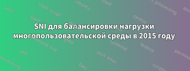 SNI для балансировки нагрузки многопользовательской среды в 2015 году