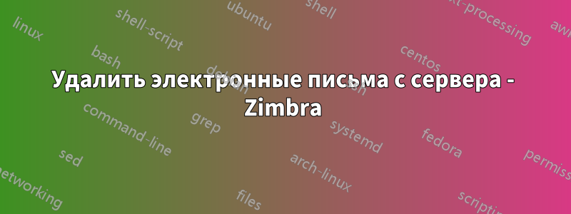 Удалить электронные письма с сервера - Zimbra