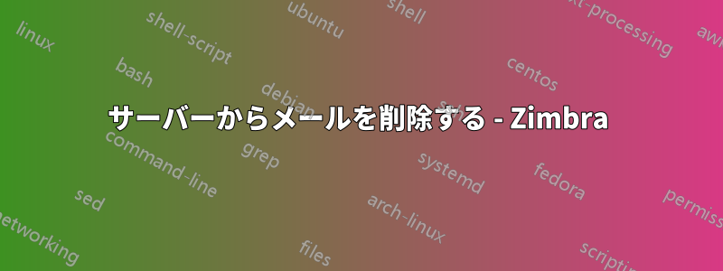 サーバーからメールを削除する - Zimbra