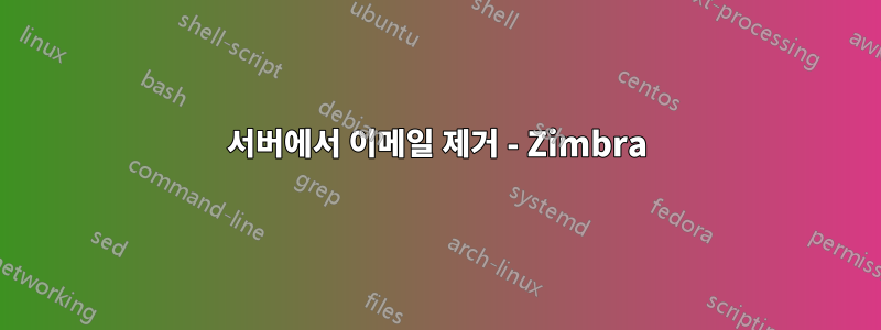 서버에서 이메일 제거 - Zimbra