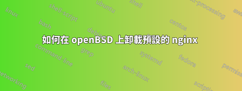 如何在 openBSD 上卸載預設的 nginx