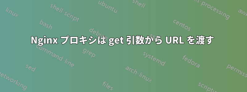 Nginx プロキシは get 引数から URL を渡す