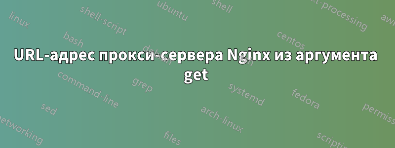 URL-адрес прокси-сервера Nginx из аргумента get