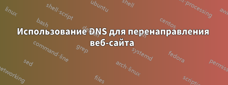 Использование DNS для перенаправления веб-сайта 