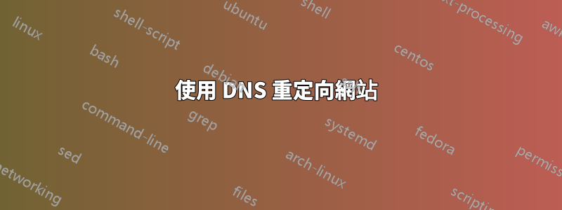 使用 DNS 重定向網站 