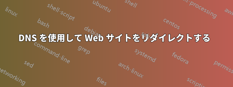 DNS を使用して Web サイトをリダイレクトする 