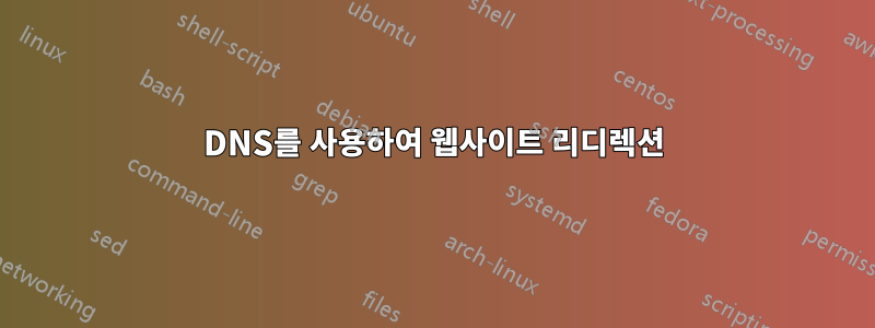 DNS를 사용하여 웹사이트 리디렉션