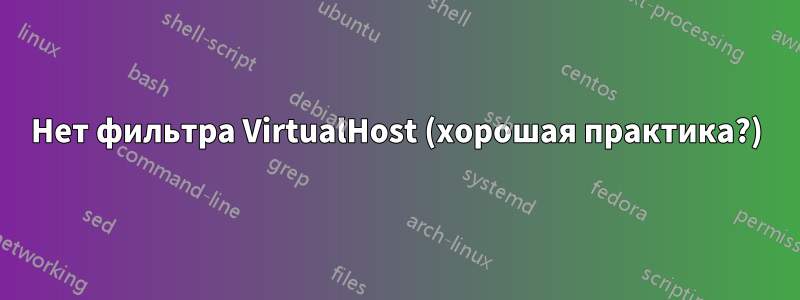 Нет фильтра VirtualHost (хорошая практика?)