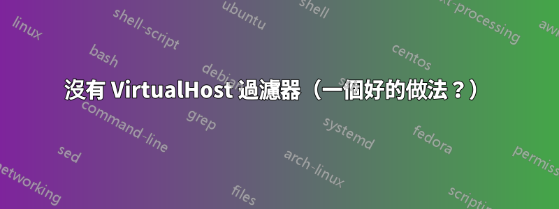 沒有 VirtualHost 過濾器（一個好的做法？）