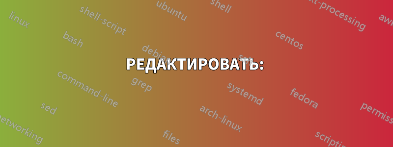 РЕДАКТИРОВАТЬ: