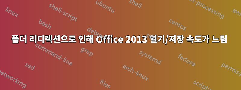 폴더 리디렉션으로 인해 Office 2013 열기/저장 속도가 느림