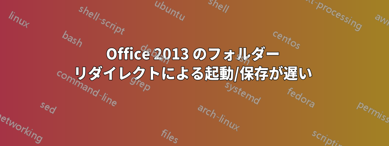 Office 2013 のフォルダー リダイレクトによる起動/保存が遅い