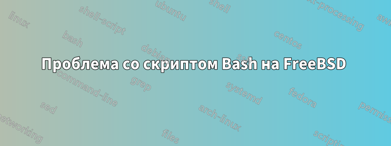 Проблема со скриптом Bash на FreeBSD