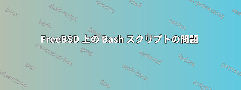 FreeBSD 上の Bash スクリプトの問題